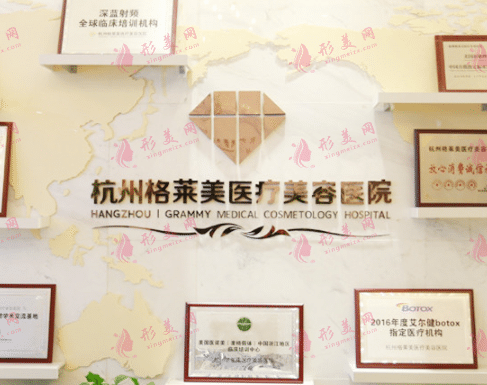 杭州格萊美整形醫(yī)院