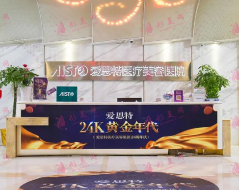 武漢愛思特醫(yī)療美容醫(yī)院