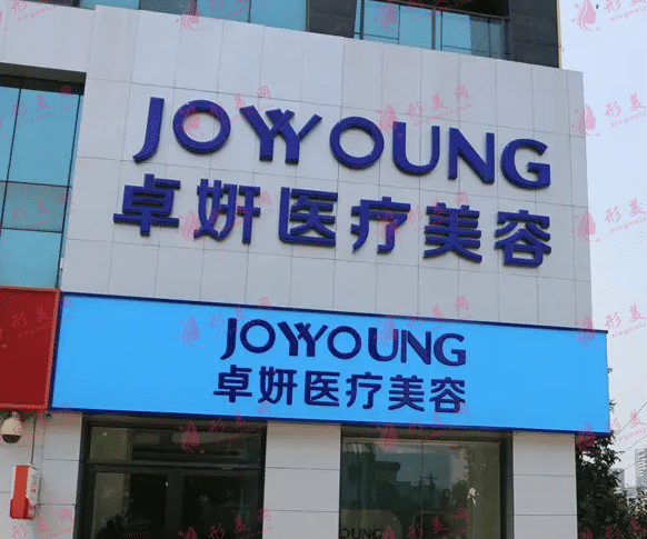 武漢卓妍整形醫(yī)院