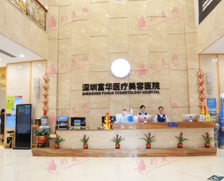 深圳富華醫(yī)療美容醫(yī)院