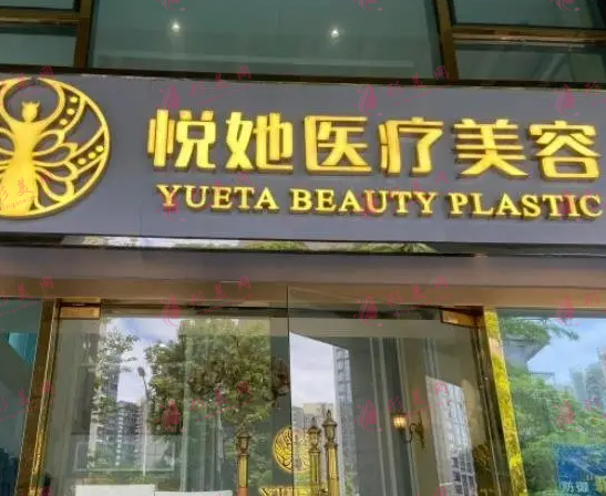 深圳悅她醫(yī)療美容整形醫(yī)院