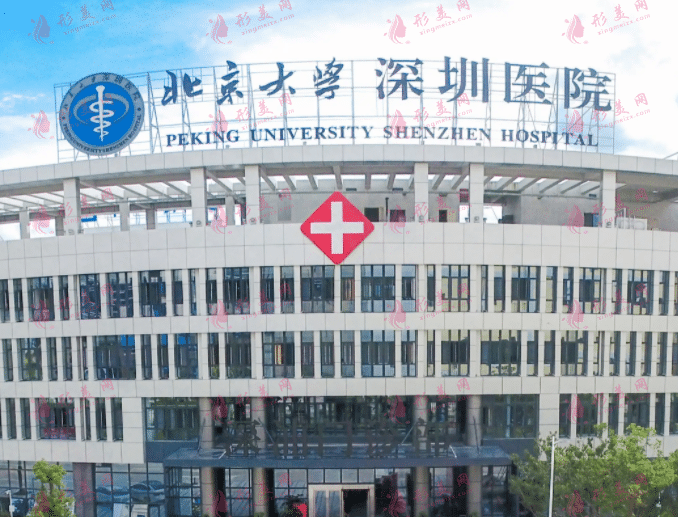 北京大學(xué)深圳醫(yī)院整形外科