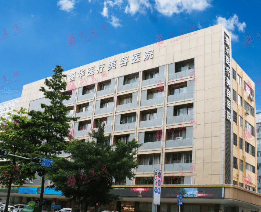 深圳福華醫(yī)療美容醫(yī)院