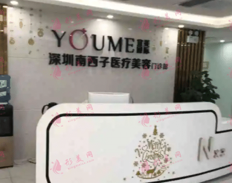 深圳南西子醫(yī)療美容整形科