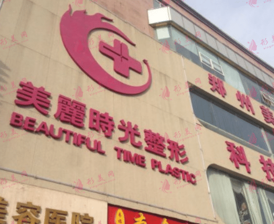 鄭州美麗時(shí)光整形美容醫(yī)院