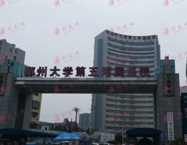 鄭大五附醫(yī)院整形科