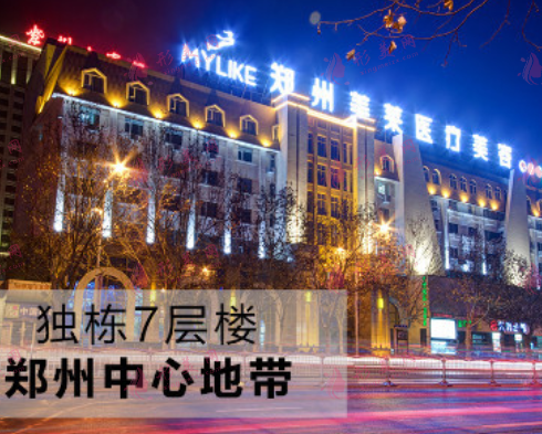 鄭州美萊整形醫(yī)院