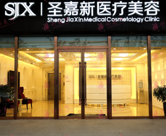北京圣嘉新醫(yī)療美容醫(yī)院