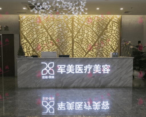 廣州軍美醫(yī)療美容整形門診部 廣州軍美醫(yī)療美容整形門診部