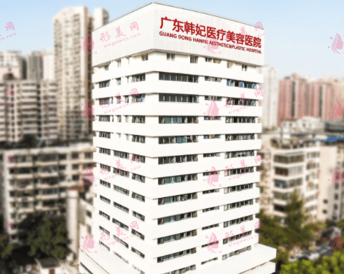 廣州韓妃醫(yī)療美容醫(yī)院 廣州韓妃醫(yī)療美容醫(yī)院