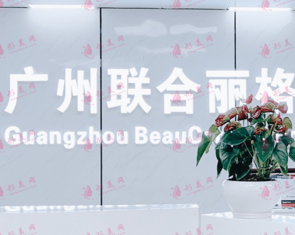 廣州聯(lián)合麗格醫(yī)療美容門診部 廣州聯(lián)合麗格醫(yī)療美容門診部