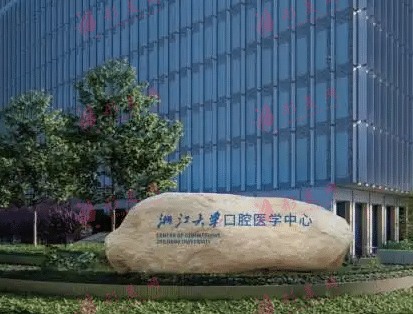 浙大口腔醫(yī)院(浙江省口腔醫(yī)院)