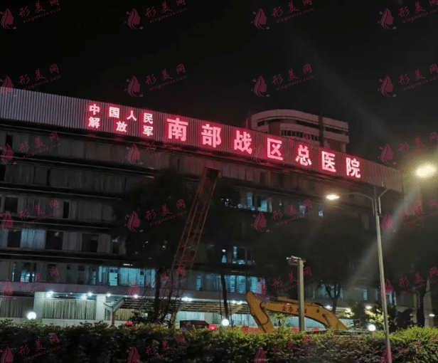 中國人民解放軍南部戰(zhàn)區(qū)總醫(yī)院(原廣州軍區(qū)總醫(yī)院)