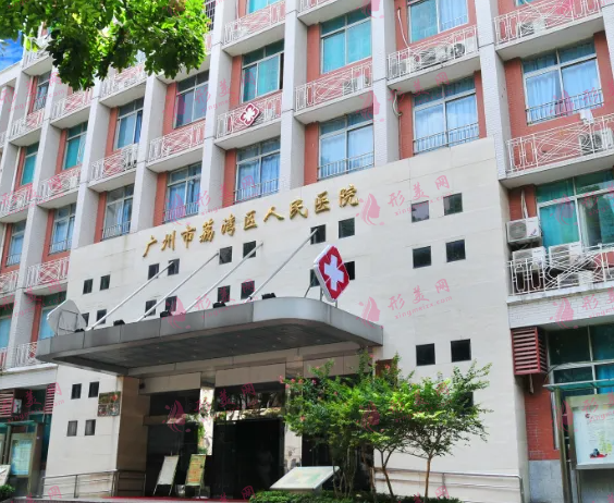 廣州荔灣區(qū)人民醫(yī)院