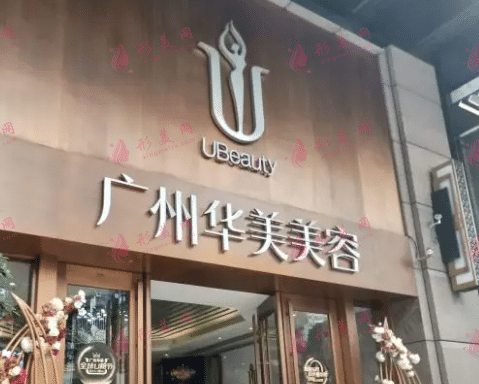 廣州華美醫(yī)美整形醫(yī)院