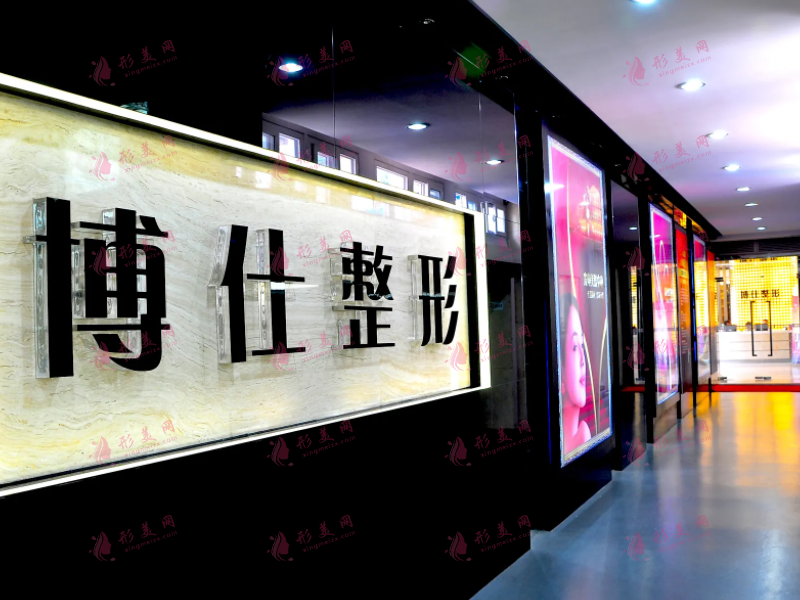 廣州博仕醫(yī)美整形醫(yī)院