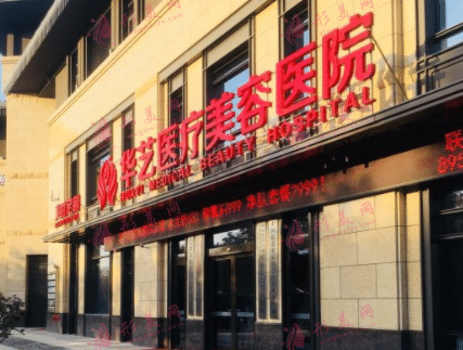 西安華藝醫(yī)療美容醫(yī)院