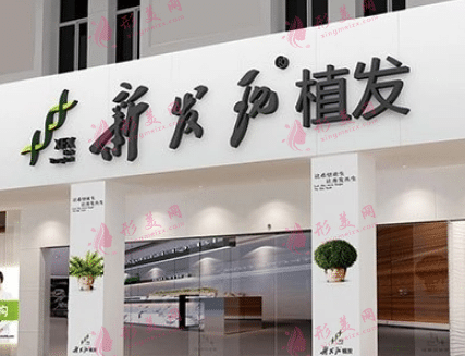 新發(fā)現(xiàn)植發(fā)