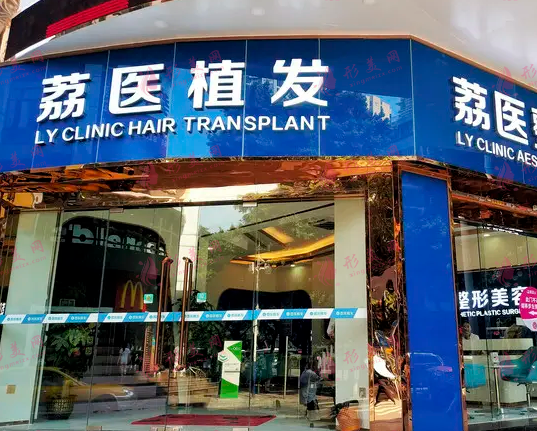 廣州荔醫(yī)植發(fā)