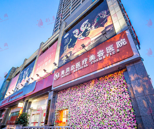 貴陽美貝爾醫(yī)療美容醫(yī)院