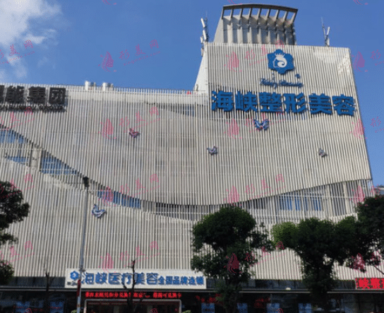 福州海峽美容醫(yī)院