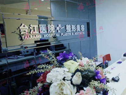 福州臺(tái)江整形醫(yī)院