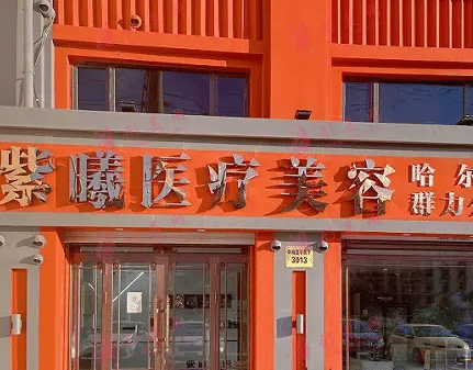 哈爾濱紫曦醫(yī)療美容醫(yī)院