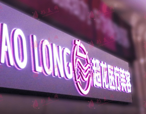黑龍江超龍醫(yī)療美容醫(yī)院