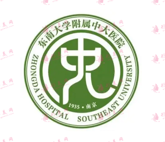 東南大學(xué)附屬中大醫(yī)院整形科