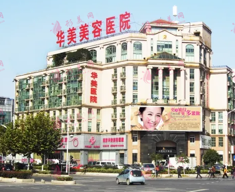 南京華美整形美容醫(yī)院