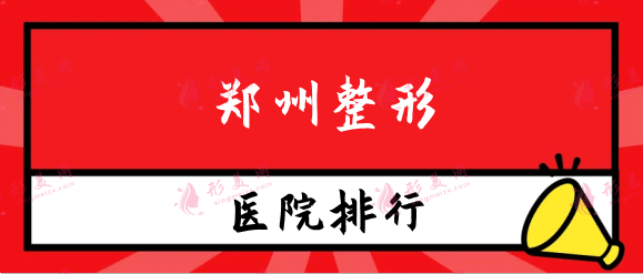 鄭州整形醫(yī)院排名前十，鄭州壹加壹、天后、華領(lǐng)入圍前三