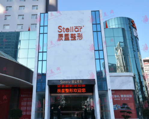 鄭州辰星醫(yī)療美容醫(yī)院