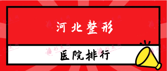 河北整形醫(yī)院十大排名有哪些？石家莊美萊、保定華美等上榜