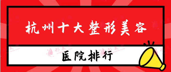 杭州十大整形美容排行榜，杭州整形美容科哪個(gè)醫(yī)院好？