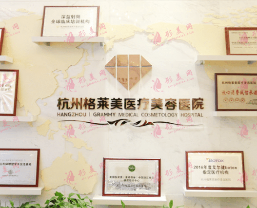 杭州格萊美醫(yī)療美容醫(yī)院