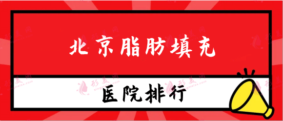 北京脂肪填充醫(yī)院誰做得好？實力排行名單任您選擇！