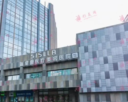 北京新星靚整形美容醫(yī)院
