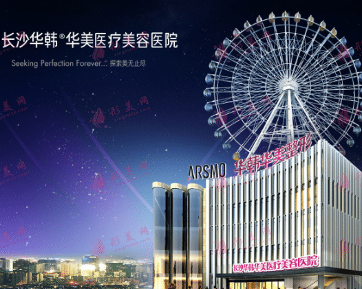 長(zhǎng)沙華韓華美醫(yī)療美容醫(yī)院