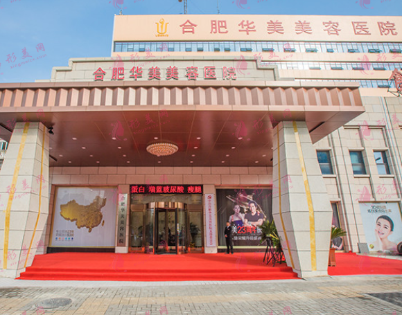 合肥華美整形美容醫(yī)院