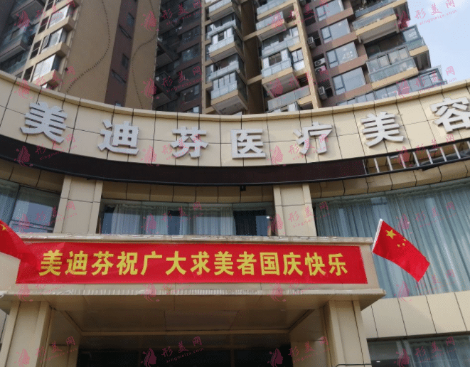 合肥美迪芬醫(yī)療美容門診部