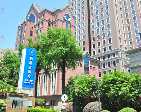 上海伯思立醫(yī)療美容醫(yī)院