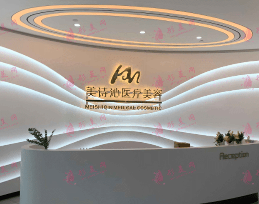 上海美詩沁醫(yī)療美容醫(yī)院