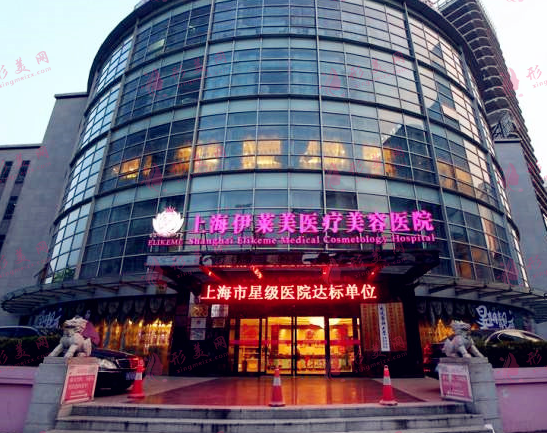 上海伊萊美醫(yī)療美容醫(yī)院