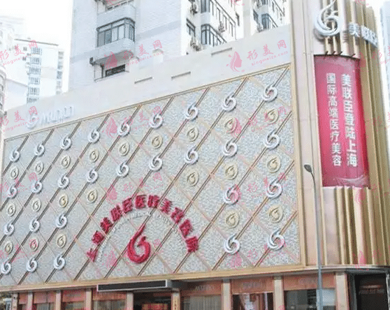 上海愉悅美聯臣醫(yī)療美容醫(yī)院