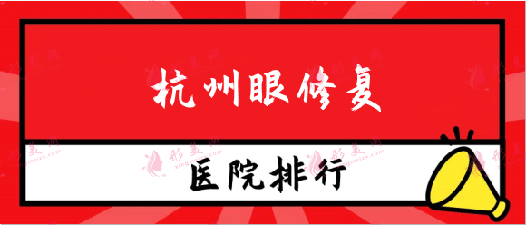 杭州眼修復(fù)醫(yī)院排行榜名單發(fā)布，華山，美萊等都靠譜！