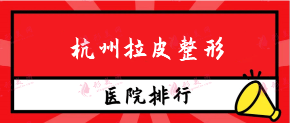 杭州拉皮整形醫(yī)院哪家好?口碑排行榜盤(pán)點(diǎn)，整友們上車(chē)！