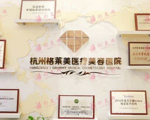 杭州格萊美醫(yī)療美容醫(yī)院