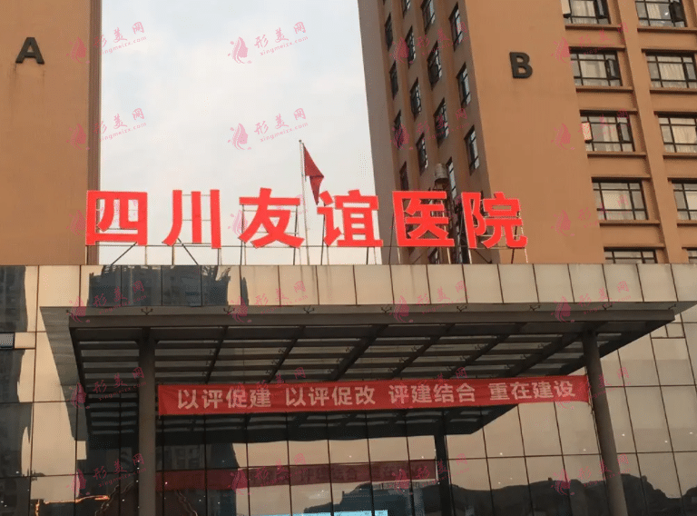 成都友誼醫(yī)院整形美容