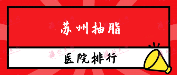 蘇州抽脂醫(yī)院哪家好？性價比高？選擇吸脂技術(shù)好醫(yī)生很關(guān)鍵