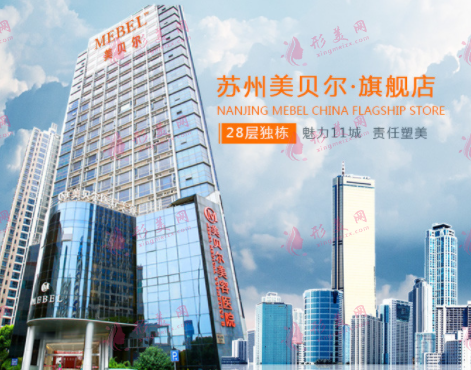 蘇州美貝爾美容醫(yī)院怎么樣